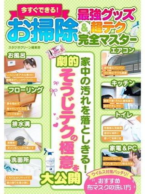 cover image of 今すぐできる!お掃除 最強グッズ＆超テク完全マスター